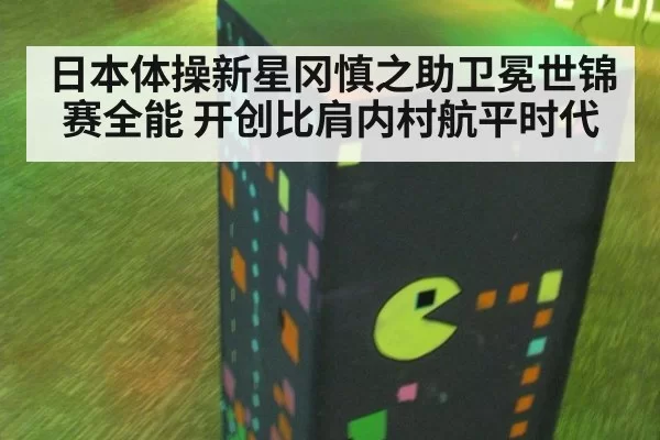 日本体操新星冈慎之助卫冕世锦赛全能 开创比肩内村航平时代