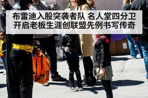 布雷迪入股突袭者队 名人堂四分卫开启老板生涯创联盟先例书写传奇