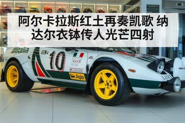 阿尔卡拉斯红土再奏凯歌 纳达尔衣钵传人光芒四射