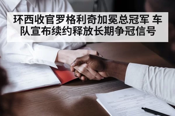 环西收官罗格利奇加冕总冠军 车队宣布续约释放长期争冠信号