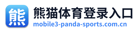 熊猫体育登录入口